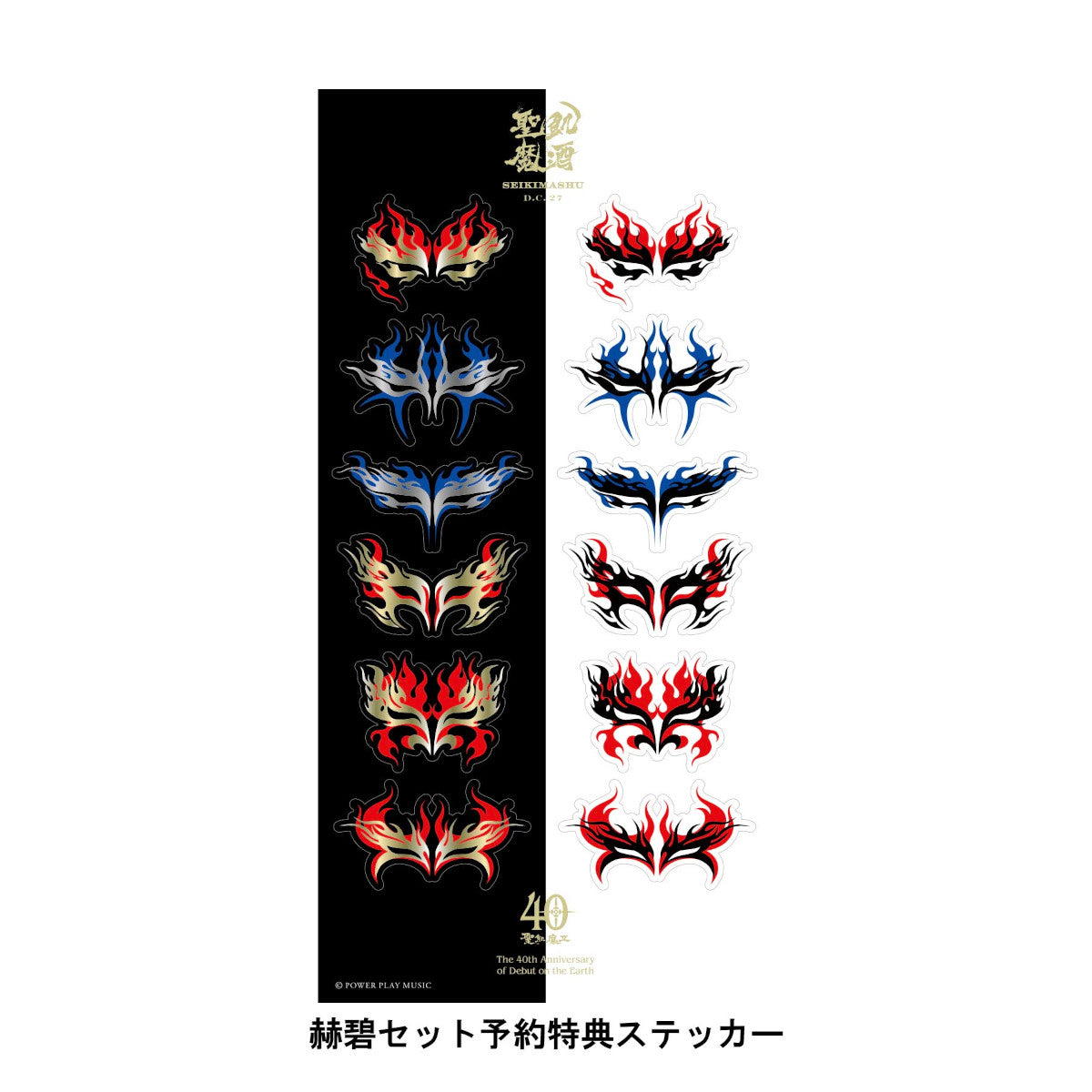 聖飢魔酒 魔暦廿漆年 赫碧合併（セット） – 聖飢魔酒 魔暦廿漆年